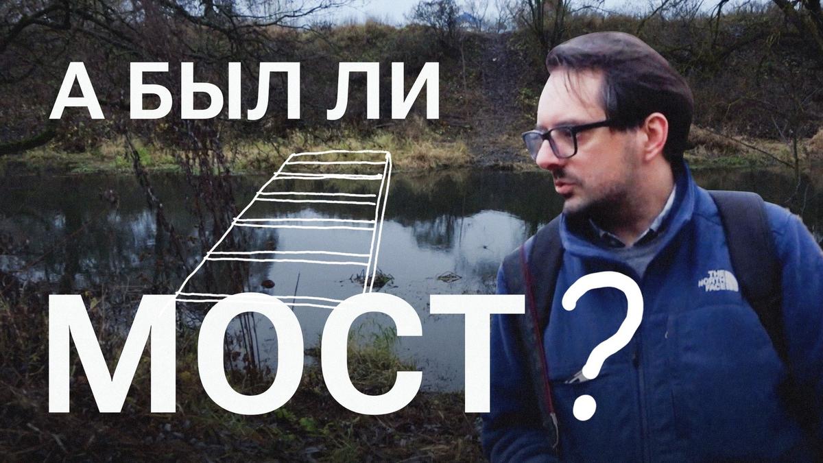 Был мост — нет моста