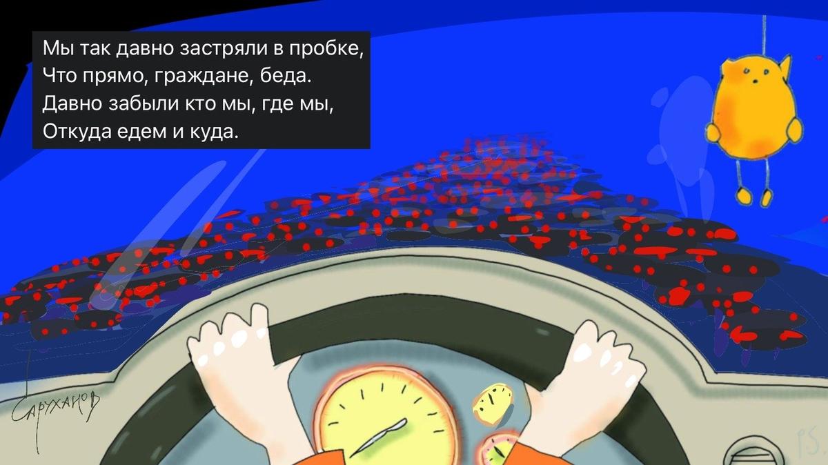 Мы все в пробке